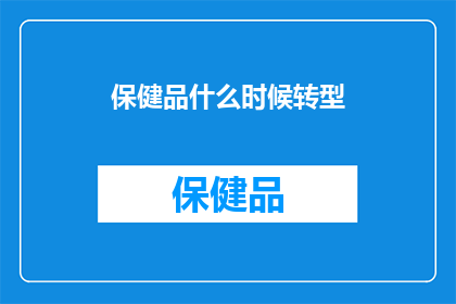 保健品什么时候转型