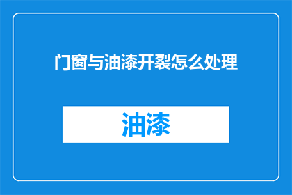门窗与油漆开裂怎么处理