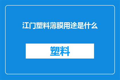 江门塑料薄膜用途是什么