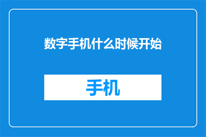数字手机什么时候开始