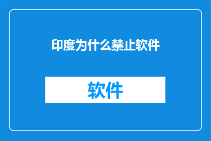 印度为什么禁止软件
