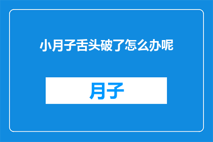 小月子舌头破了怎么办呢