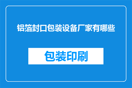 铝箔封口包装设备厂家有哪些