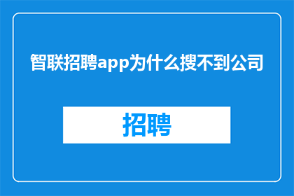 智联招聘app为什么搜不到公司