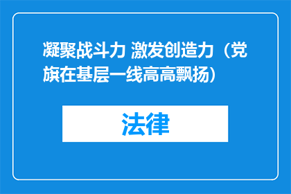 凝聚战斗力 激发创造力（党旗在基层一线高高飘扬）