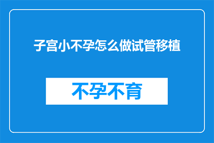 子宫小不孕怎么做试管移植
