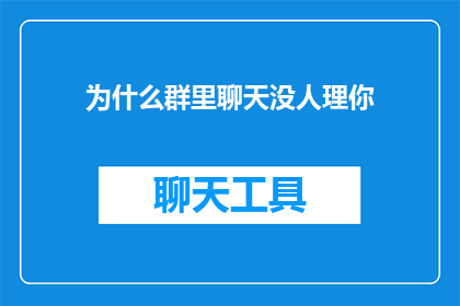 为什么群里聊天没人理你