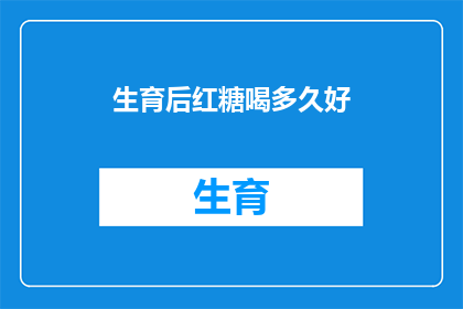 生育后红糖喝多久好
