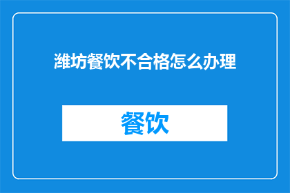 潍坊餐饮不合格怎么办理