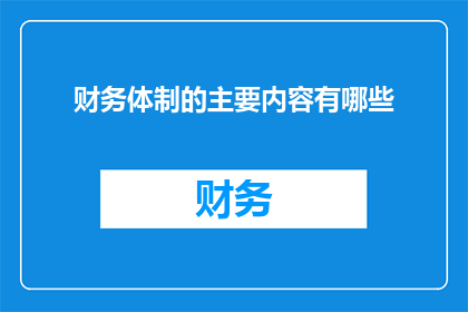 财务体制的主要内容有哪些