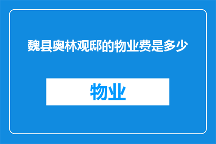 魏县奥林观邸的物业费是多少
