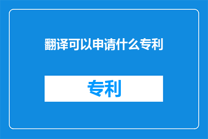 翻译可以申请什么专利