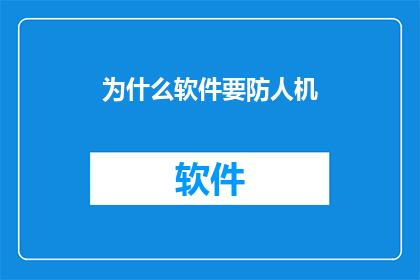 为什么软件要防人机