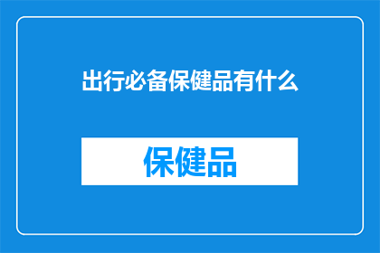出行必备保健品有什么