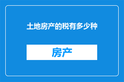 土地房产的税有多少种