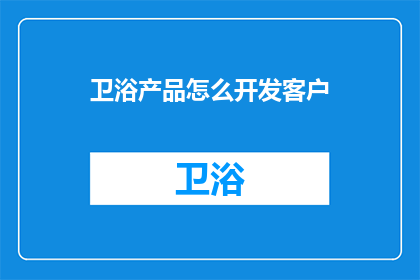 卫浴产品怎么开发客户