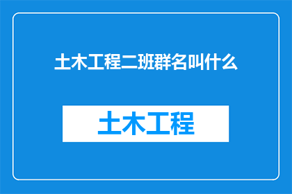 土木工程二班群名叫什么