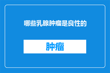 哪些乳腺肿瘤是良性的