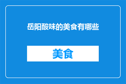 岳阳酸味的美食有哪些