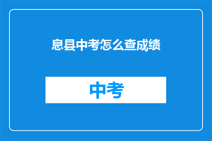 息县中考怎么查成绩