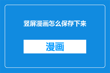 竖屏漫画怎么保存下来