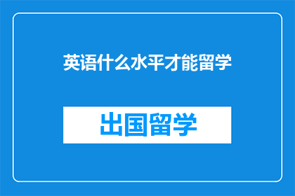 英语什么水平才能留学
