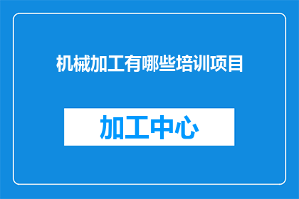 机械加工有哪些培训项目