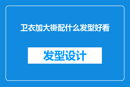 卫衣加大褂配什么发型好看