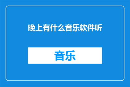 晚上有什么音乐软件听