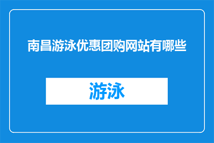 南昌游泳优惠团购网站有哪些