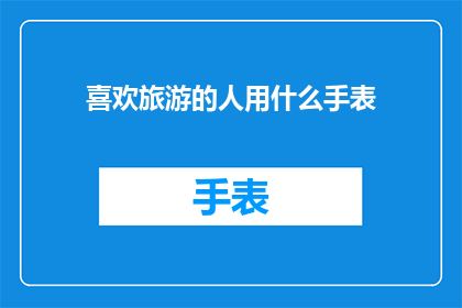 喜欢旅游的人用什么手表