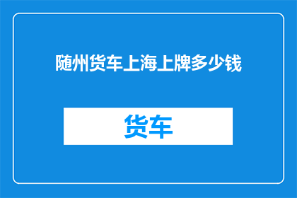 随州货车上海上牌多少钱