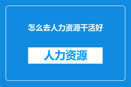 怎么去人力资源干活好
