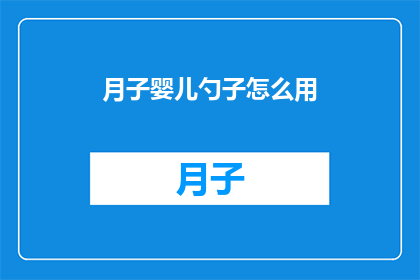 月子婴儿勺子怎么用