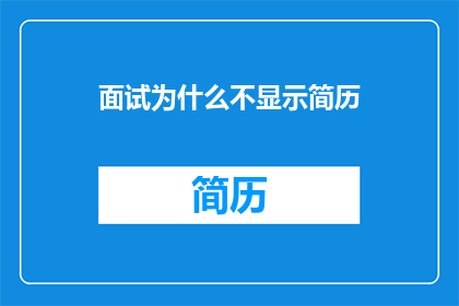 面试为什么不显示简历