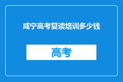 咸宁高考复读培训多少钱