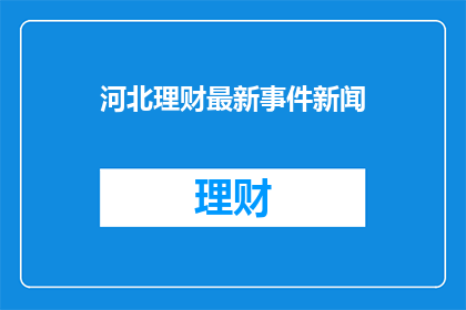 河北理财最新事件新闻