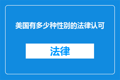 美国有多少种性别的法律认可