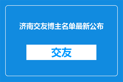 济南交友博主名单最新公布