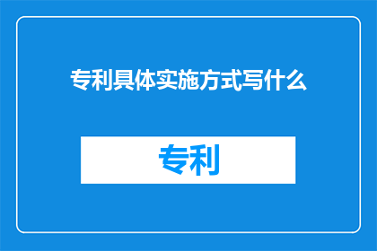 专利具体实施方式写什么
