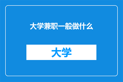 大学兼职一般做什么