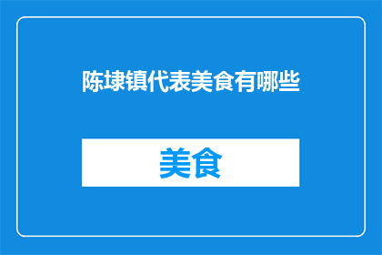 陈埭镇代表美食有哪些