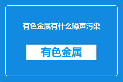 有色金属有什么噪声污染