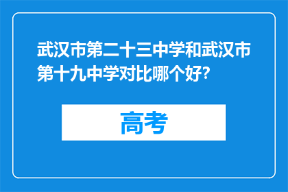 武汉市第二十三中学和武汉市第十九中学对比哪个好？