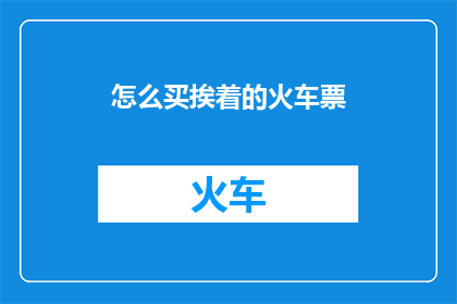 怎么买挨着的火车票