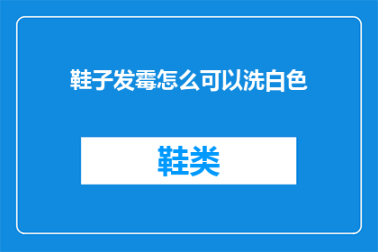 鞋子发霉怎么可以洗白色