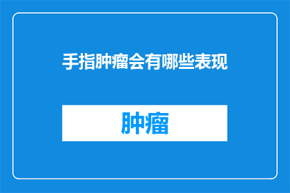 手指肿瘤会有哪些表现