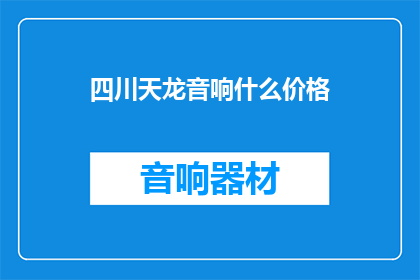 四川天龙音响什么价格
