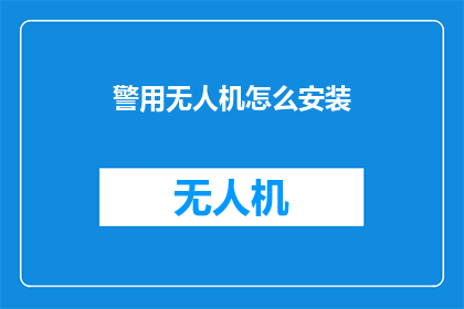 警用无人机怎么安装