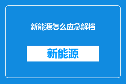 新能源怎么应急解档